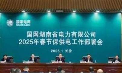 国网湖南电力部署2025年春节保供电工作