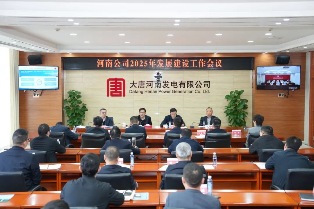 大唐河南公司召开2025年发展建设工作会议
